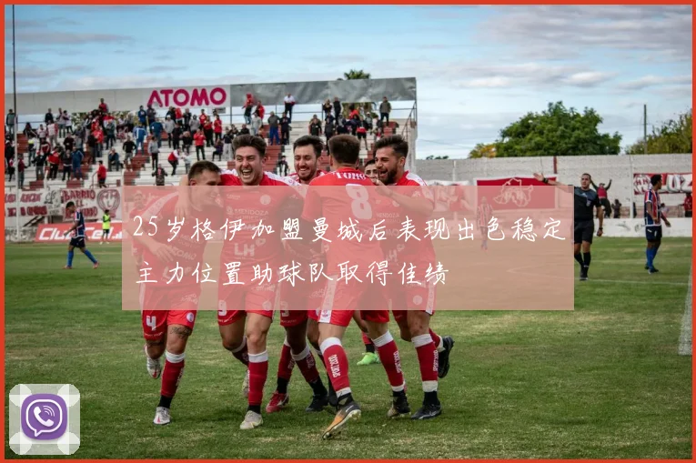 25岁格伊加盟曼城后表现出色稳定主力位置助球队取得佳绩