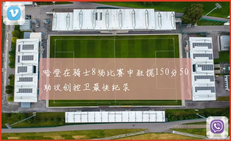 哈登在骑士8场比赛中狂揽150分50助攻创控卫最快纪录